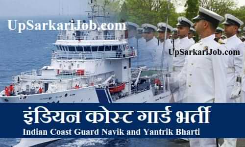 Indian Coast Guard Recruitment भारतीय तटरक्षक भर्ती भारतीय तटरक्षक बल भर्ती