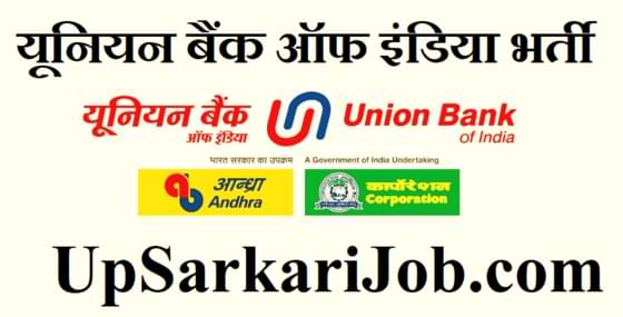 UBI Recruitment यूनियन बैंक ऑफ इंडिया भर्ती Union Bank of India Recruitment