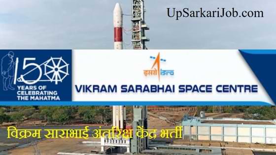 VSSC Recruitment विक्रम साराभाई अंतरिक्ष केंद्र भर्ती ISRO VSSC Bharti