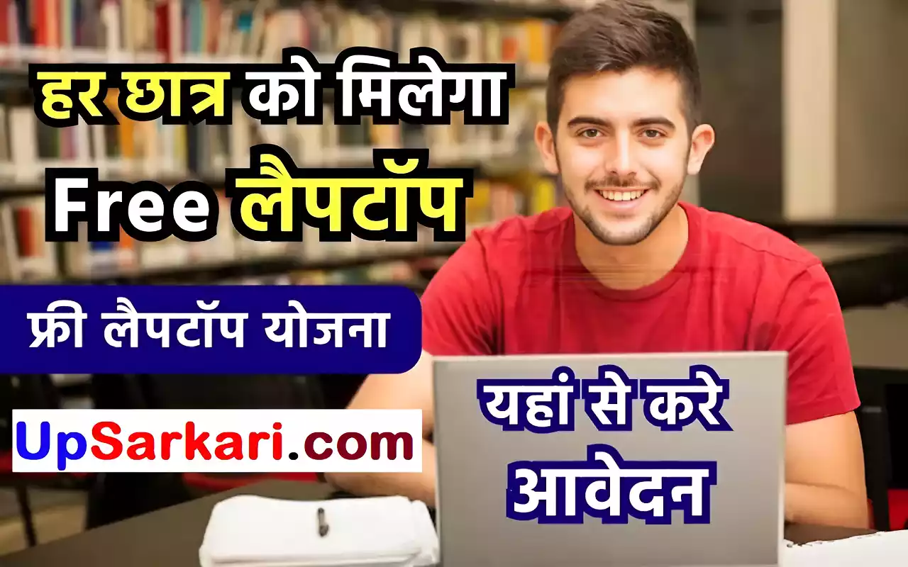 UP Free Laptop Yojana Online Application 2025