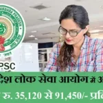 APPSC Recruitment 2026: आंध्र प्रदेश लोक सेवा आयोग में आई भर्ती