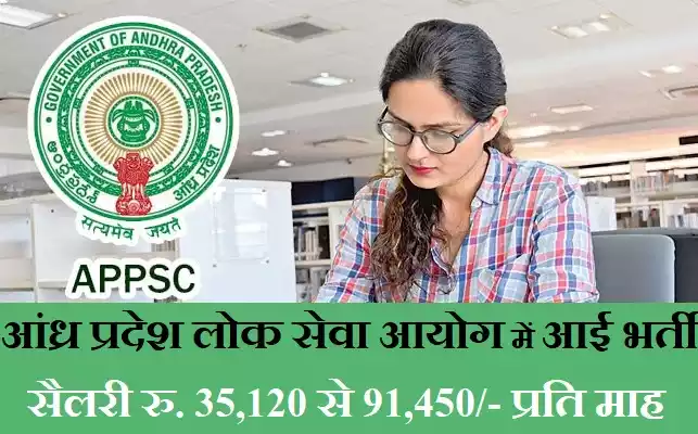 APPSC Recruitment
