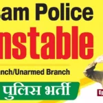 Assam Police Recruitment 2026 : असम पुलिस में 2972 पदों पर भर्ती