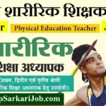 Bihar Physical Teacher Vacancy 2026 ⇒ बिहार शारीरिक शिक्षक 8386 पदों पर भर्ती