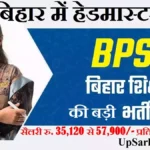 Bihar Teacher Recruitment 2026 ⇒ बिहार शिक्षक में हेडमास्टर भर्ती