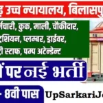 CG High Court Bharti 2026: छत्तीसगढ़ हाई कोर्ट में आई भर्ती