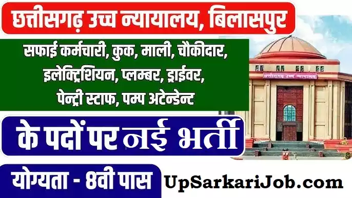 CG High Court Bharti Chhattisgarh High Court Recruitment