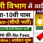 CSPGCL Recruitment 2026: छत्तीसगढ़ बिजली विभाग में निकली सीधी भर्ती जल्द करें