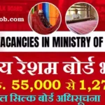 Silk Board Recruitment 2026 : केंद्रीय रेशम बोर्ड में वैज्ञानिक भर्ती