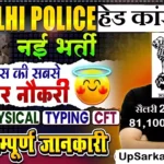 Delhi Police Head Constable Recruitment 2026 : SSC दिल्ली पुलिस में कांस्टेबल (कार्यकारी) के 7565 पदों पर भर्ती