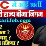 ESIC Recruitment 2026: कर्मचारी राज्य बीमा निगम में आई भर्ती