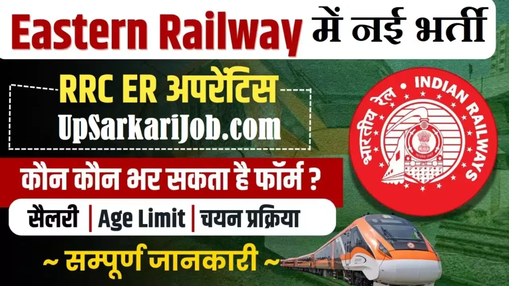 Eastern Railway Recruitment पूर्वी रेलवे भर्ती Eastern Railway Vacancy