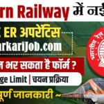 Eastern Railway Recruitment 2026 : पूर्वी रेलवे में खेलकूद कोटे से मिलेगी नौकरी