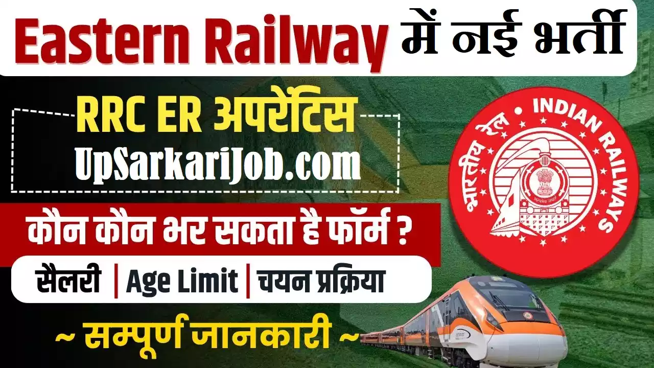 Eastern Railway Recruitment पूर्वी रेलवे भर्ती Eastern Railway Vacancy