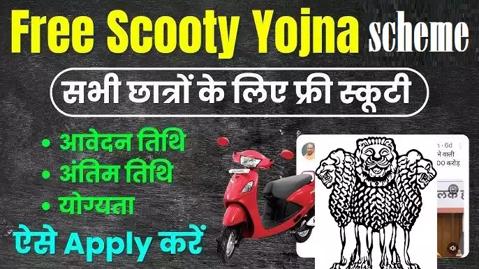 Free Scooty Yojana scooty yojana online form