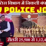Goa Police Recruitment 2026: सब इंस्पेक्टर, कांस्टेबल, विभिन्न 1097 पदों पर भर्ती