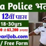 Goa Police Constable Bharti 2026: गोवा पुलिस में कांस्टेबल पदों पर निकली भर्ती