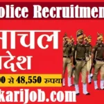 HP Police Recruitment 2026: हिमाचल प्रदेश पुलिस में कांस्टेबल पदों पर निकली भर्ती