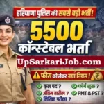 हरियाणा पुलिस कांस्टेबल 5500 पदों पर भर्ती HSSC Police Constable Recruitment 2026