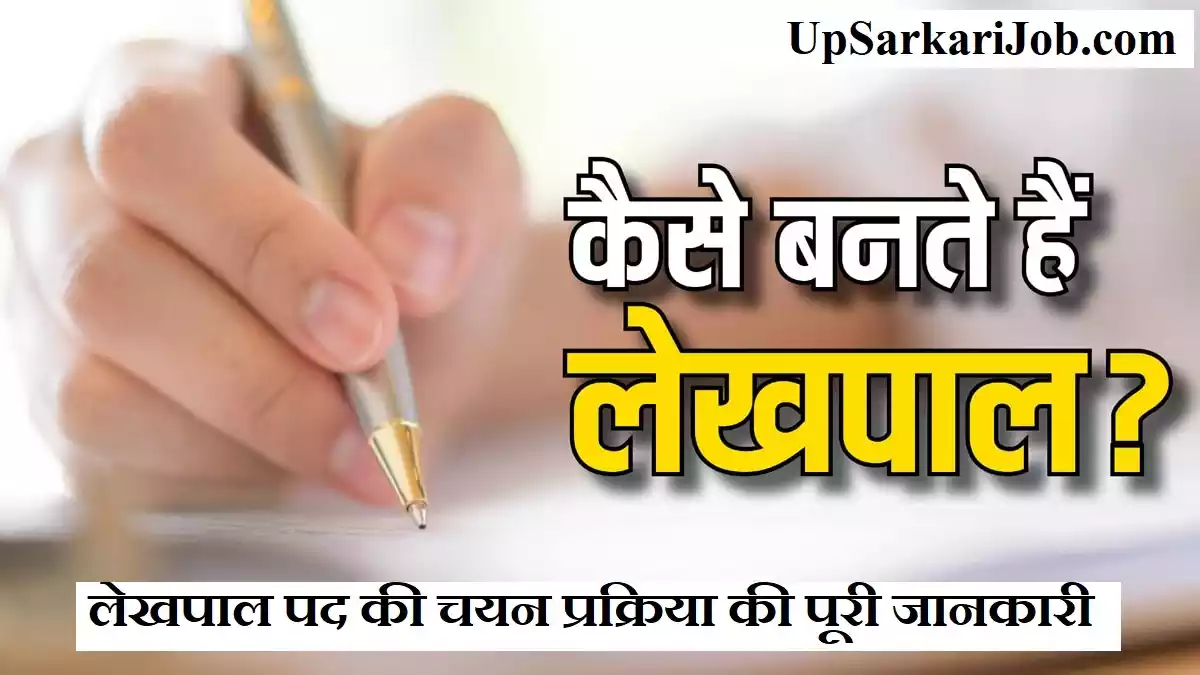 Lekhpal Selection Process in hindi
