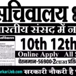 Lok Sabha Recruitment 2026 : लोकसभा सचिवालय में नई भर्ती
