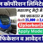 MMRCL Recruitment 2026 ⇒ महाराष्ट्र मेट्रो रेल कॉर्पोरेशन में आई भर्ती
