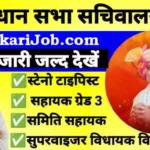 MP Vidhan Sabha Bharti 2026 ⇒ एमपी विधानसभा में निकली बंपर भर्ती