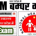 NHM UP Recruitment 2026 : यूपी राष्ट्रीय स्वास्थ्य मिशन मे आई नई भर्ती