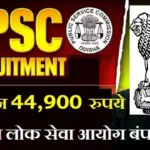 OPSC Recruitment 2026: ओडिशा शिक्षा सेवा अधिकारी के 160 पदों पर बंपर भर्ती