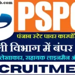 PSPCL Recruitment 2026: पंजाब बिजली विभाग में 3000 पदों पर भर्ती