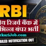 RBI Recruitment 2026 : भारतीय रिजर्व बैंक में आई बंपर भर्ती