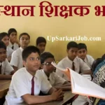 Rajasthan Teacher Bharti 2026: राजस्थान 32000 शिक्षकों की भर्ती