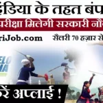 SAI Recruitment 2026 : खेलो इंडिया के तहत निकली बंपर भर्ती