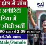 SAI Vacancy 2026 : खेलकूद के क्षेत्र में नौकरी का सुनहरा अवसर