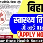 SHS Bihar Recruitment 2026: बिहार स्टेट हेल्थ सोसाइटी में नई भर्ती