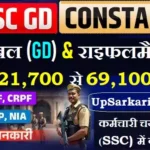 SSC GD Constable Bharti 2026 : 25,487 पदों पर कांस्टेबल, राइफलमैन भर्ती