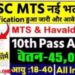 SSC MTS Recruitment 2026 : 10वीं पास 7000 पदों पर वैकेंसी जारी