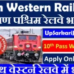 SWR Recruitment 2026 ⇒ दक्षिण पश्चिम रेलवे में आई भर्ती