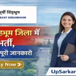 Singhbhum District Recruitment 2026: पूर्वी सिंहभूम जिला में सीधी भर्ती