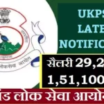 UKPSC Bharti 2026 : उत्तराखंड लोक सेवा आयोग में आई भर्ती