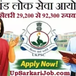 UKPSC Recruitment 2026 : उत्तराखंड लोक सेवा आयोग में भर्ती