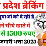 UP Berojgari Bhatta Form 2026 ⇒ उत्तर प्रदेश बेरोजगारी भत्ता