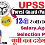 UP Forest Guard Recruitment 2026 : यूपी में वन दरोगा की बम्पर भर्ती