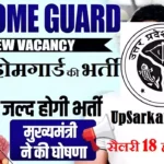 UP Home Guard Recruitment 2026: यूपी में 41424 पदों पर होमगार्ड भर्ती