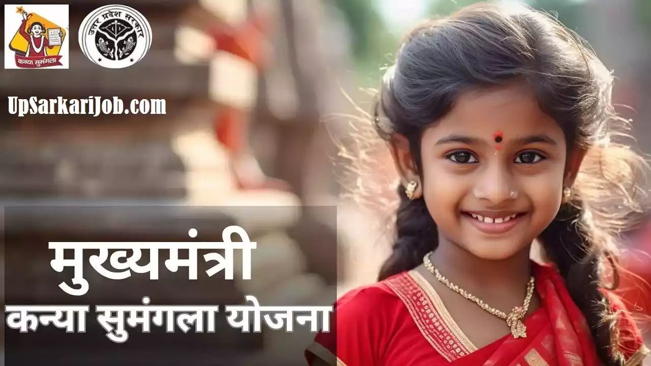 UP Kanya Sumangala Yojana कन्या सुमंगला योजना फॉर्म