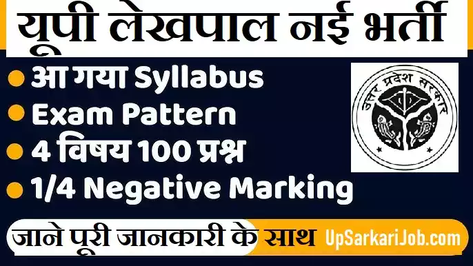 UP Lekhpal Exam Pattern Up lekhpal examination syllabus