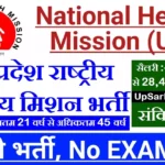 # राष्ट्रीय स्वास्थ्य मिशन उत्तर प्रदेश भर्ती 5000 ANM पद के लिए UP NHM Recruitment 2026