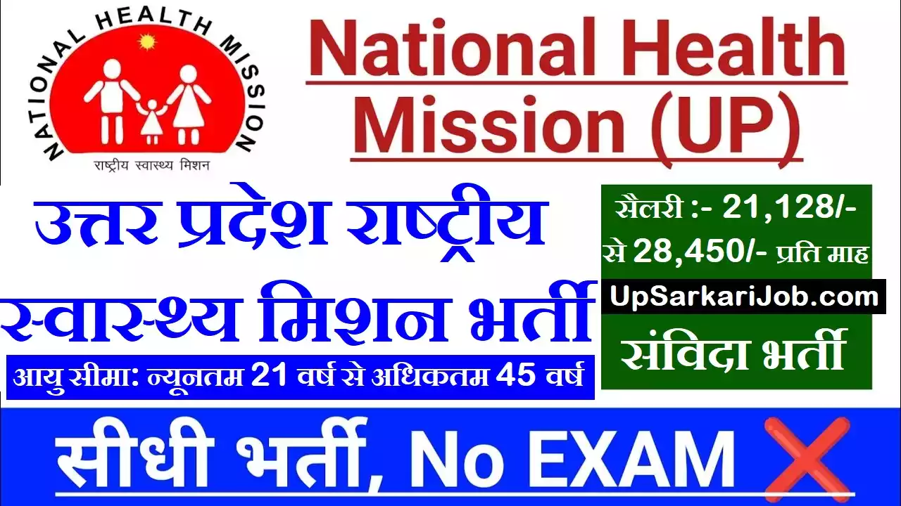 UP NHM Recruitment NHM UP Recruitment UP NRHM Recruitment