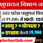 UP Pashupalan Vibhag Bharti 2026 : यूपी पशुपालन विभाग में 2000 पदों पर भर्ती
