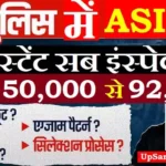 UP Police ASI Recruitment 2026 : यूपी पुलिस असिस्टेंट सब इंस्पेक्टर भर्ती